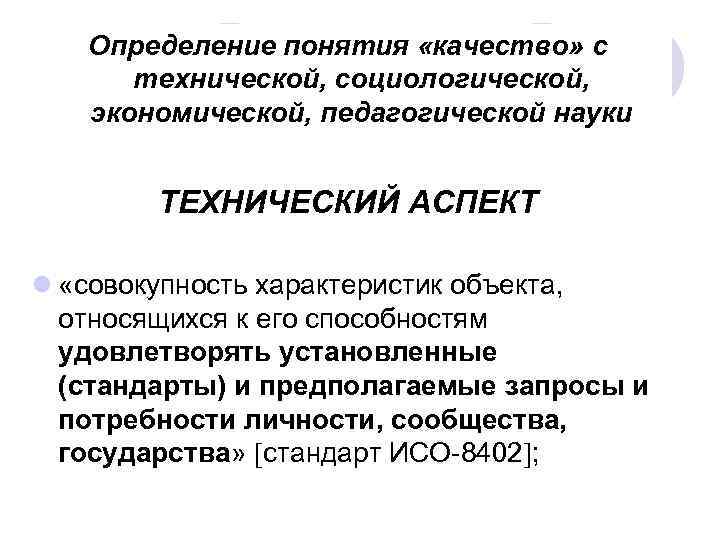 Определение понятия «качество» с технической, социологической, экономической, педагогической науки ТЕХНИЧЕСКИЙ АСПЕКТ l «совокупность характеристик