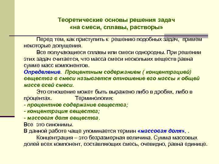 Теоретические основы решения задач «на смеси, сплавы, растворы» Перед тем, как приступить к решению