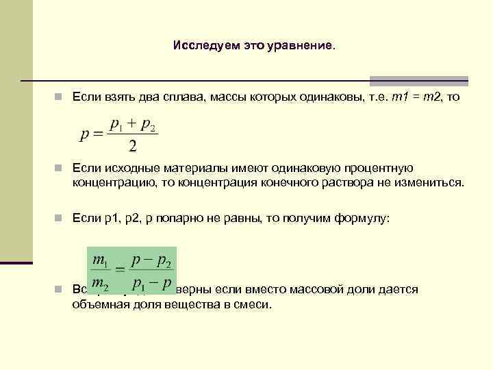 Исследуем это уравнение. n Если взять два сплава, массы которых одинаковы, т. е. m