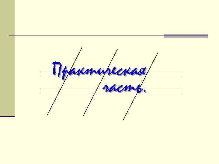 Практическая часть. 