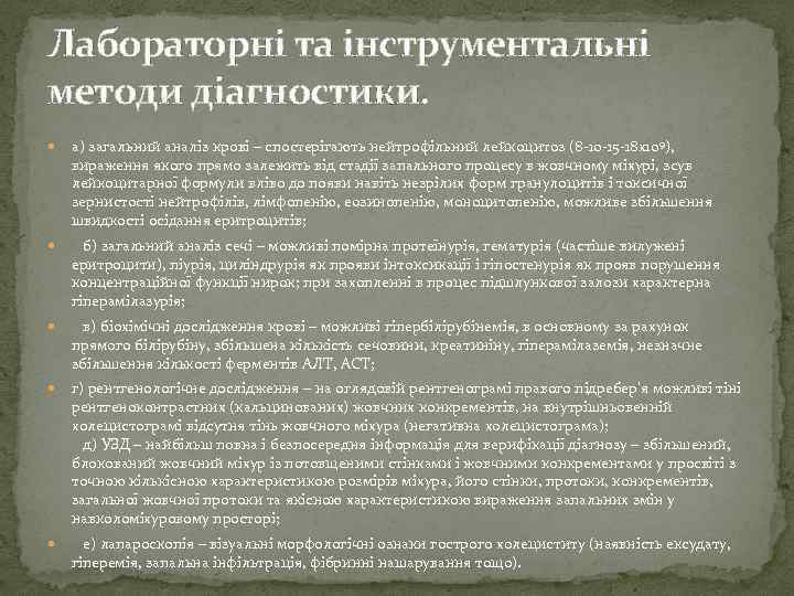 Лабораторні та інструментальні методи діагностики. а) загальний аналіз крові – спостерігають нейтрофільний лейкоцитоз (8