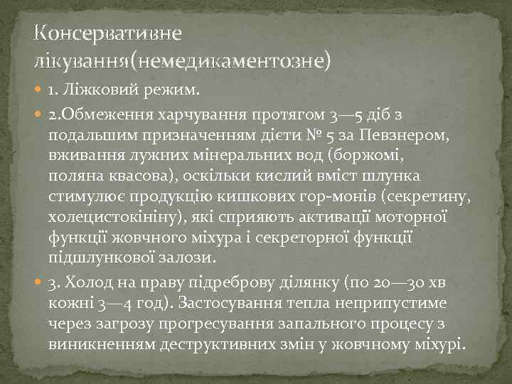 Консервативне лікування(немедикаментозне) 1. Ліжковий режим. 2. Обмеження харчування протягом 3— 5 діб з подальшим