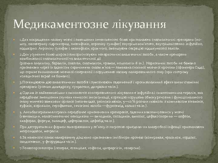 Медикаментозне лікування 1. Для покращення пасажу жовчі і зменшення інтенсивності болю призначають спазмолітичні препарати