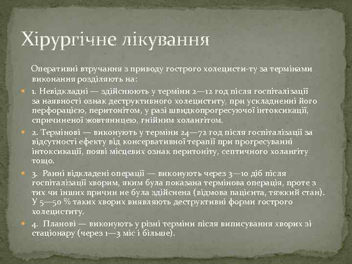 Хірургічне лікування Оперативні втручання з приводу гострого холецисти ту за термінами виконання розділяють на: