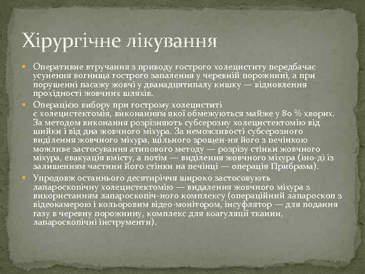 Хірургічне лікування Оперативне втручання з приводу гострого холециститу передбачає усунення вогнища гострого запалення у