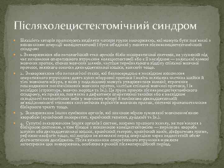 Післяхолецистектомічний синдром Більшість авторів пропонують виділяти чотири групи захворювань, які можуть бути пов'язані з