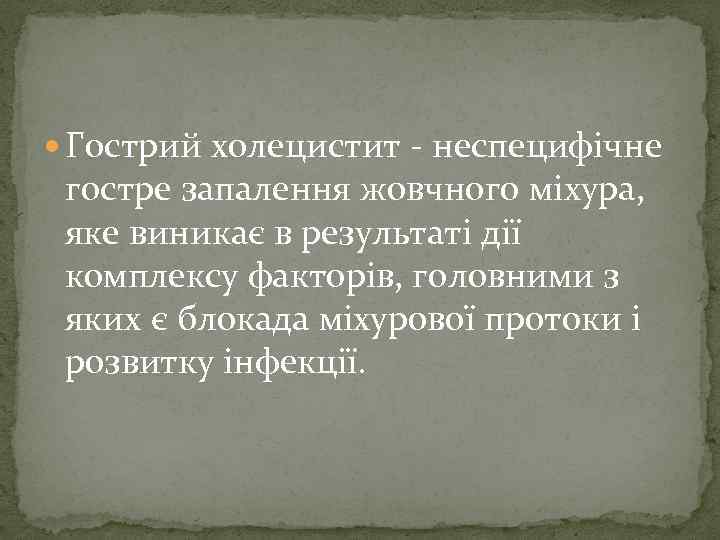  Гострий холецистит неспецифічне гостре запалення жовчного міхура, яке виникає в результаті дії комплексу