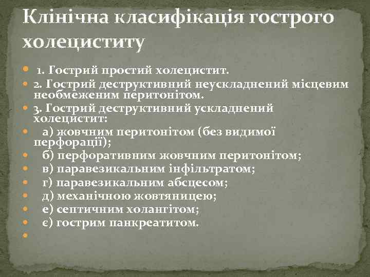 Клінічна класифікація гострого холециститу 1. Гострий простий холецистит. 2. Гострий деструктивний неускладнений місцевим необмеженим