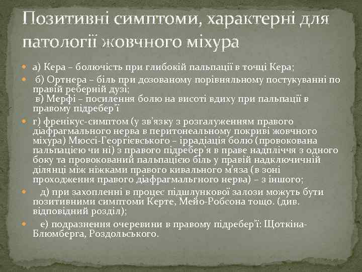 Позитивні симптоми, характерні для патології жовчного міхура а) Кера – болючість при глибокій пальпації