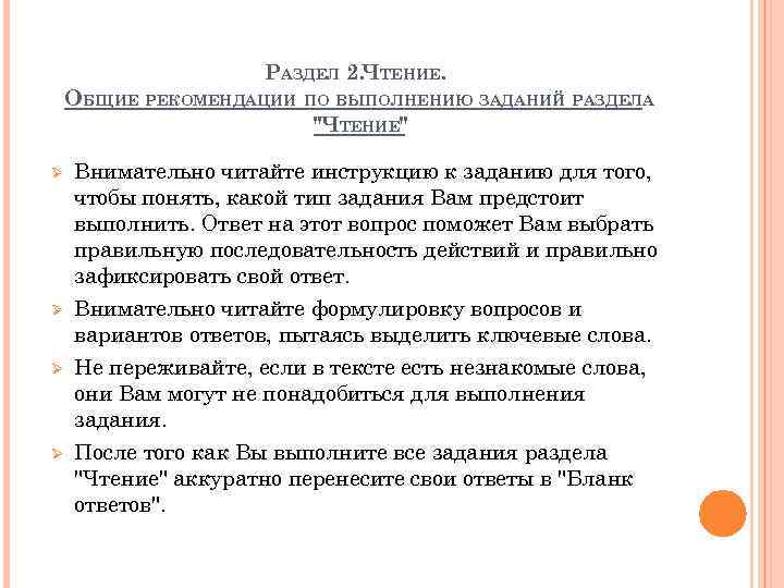 РАЗДЕЛ 2. ЧТЕНИЕ. ОБЩИЕ РЕКОМЕНДАЦИИ ПО ВЫПОЛНЕНИЮ ЗАДАНИЙ РАЗДЕЛА 