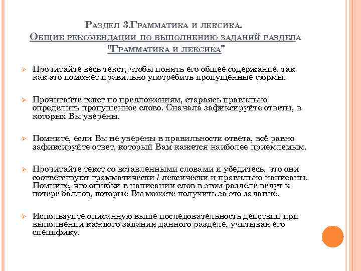 РАЗДЕЛ 3. ГРАММАТИКА И ЛЕКСИКА. ОБЩИЕ РЕКОМЕНДАЦИИ ПО ВЫПОЛНЕНИЮ ЗАДАНИЙ РАЗДЕЛА 