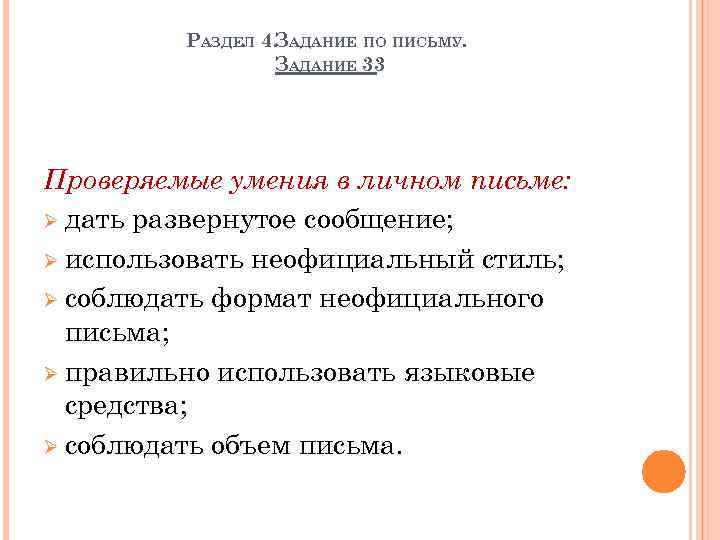 РАЗДЕЛ 4. ЗАДАНИЕ ПО ПИСЬМУ. ЗАДАНИЕ 33 Проверяемые умения в личном письме: дать развернутое