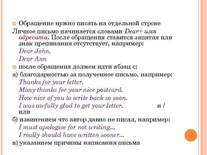 Обращение нужно писать на отдельной строке Личное письмо начинается словами Dear+ имя адресата. После