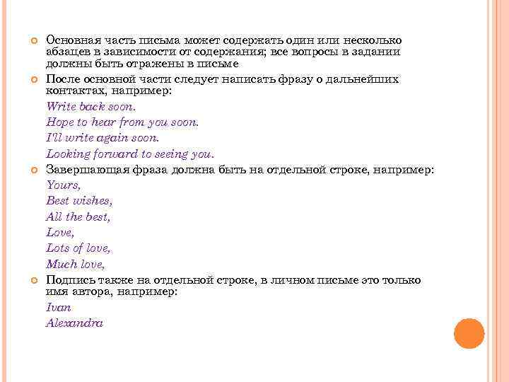  Основная часть письма может содержать один или несколько абзацев в зависимости от содержания;
