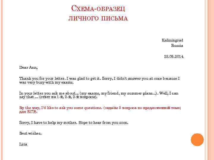 СХЕМА-ОБРАЗЕЦ ЛИЧНОГО ПИСЬМА Kaliningrad Russia 23. 05. 2014 Dear Ann, Thank you for your