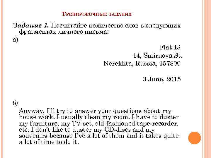 ТРЕНИРОВОЧНЫЕ ЗАДАНИЯ Задание 1. Посчитайте количество слов в следующих фрагментах личного письма: а) Flat