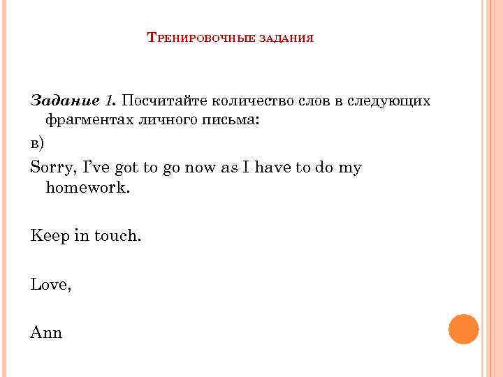 ТРЕНИРОВОЧНЫЕ ЗАДАНИЯ Задание 1. Посчитайте количество слов в следующих фрагментах личного письма: в) Sorry,