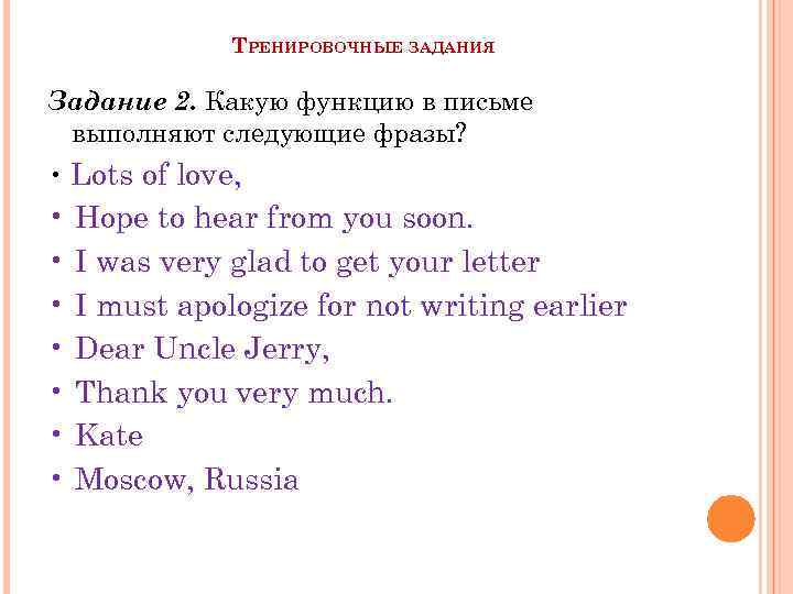 ТРЕНИРОВОЧНЫЕ ЗАДАНИЯ Задание 2. Какую функцию в письме выполняют следующие фразы? • Lots of
