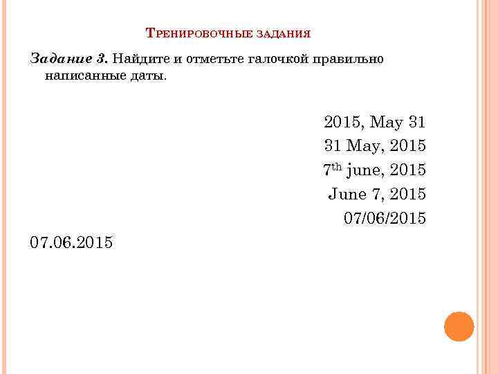 ТРЕНИРОВОЧНЫЕ ЗАДАНИЯ Задание 3. Найдите и отметьте галочкой правильно написанные даты. 2015, May 31
