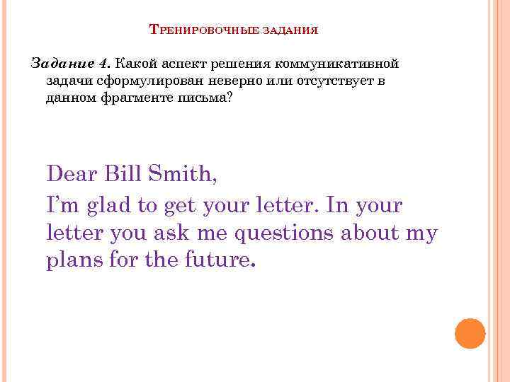 ТРЕНИРОВОЧНЫЕ ЗАДАНИЯ Задание 4. Какой аспект решения коммуникативной задачи сформулирован неверно или отсутствует в
