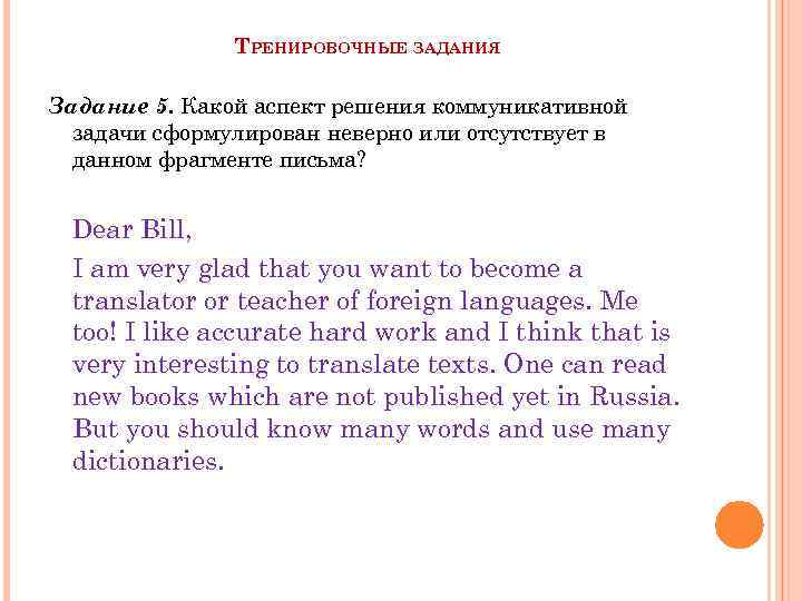 ТРЕНИРОВОЧНЫЕ ЗАДАНИЯ Задание 5. Какой аспект решения коммуникативной задачи сформулирован неверно или отсутствует в