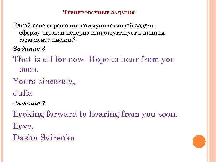 ТРЕНИРОВОЧНЫЕ ЗАДАНИЯ Какой аспект решения коммуникативной задачи сформулирован неверно или отсутствует в данном фрагменте