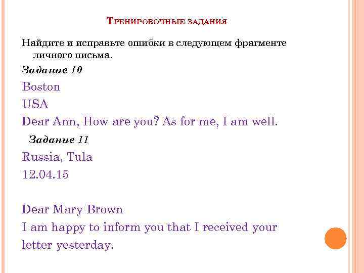 ТРЕНИРОВОЧНЫЕ ЗАДАНИЯ Найдите и исправьте ошибки в следующем фрагменте личного письма. Задание 10 Boston