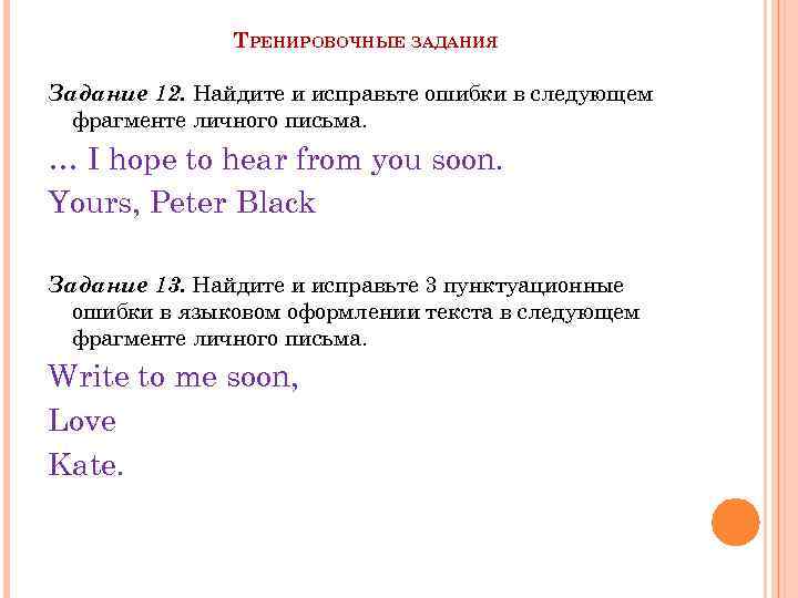 ТРЕНИРОВОЧНЫЕ ЗАДАНИЯ Задание 12. Найдите и исправьте ошибки в следующем фрагменте личного письма. …