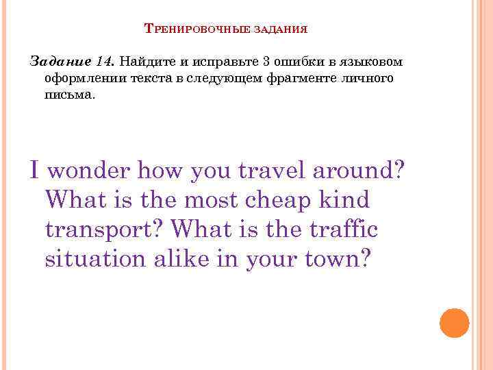 ТРЕНИРОВОЧНЫЕ ЗАДАНИЯ Задание 14. Найдите и исправьте 3 ошибки в языковом оформлении текста в