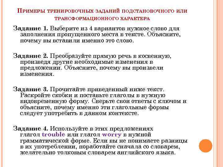 ПРИМЕРЫ ТРЕНИРОВОЧНЫХ ЗАДАНИЙ ПОДСТАНОВОЧНОГО ИЛИ ТРАНСФОРМАЦИОННОГО ХАРАКТЕРА Задание 1. Выберите из 4 вариантов нужное