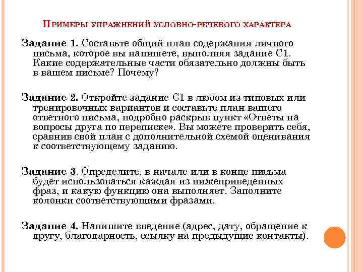 ПРИМЕРЫ УПРАЖНЕНИЙ УСЛОВНО-РЕЧЕВОГО ХАРАКТЕРА Задание 1. Составьте общий план содержания личного письма, которое вы