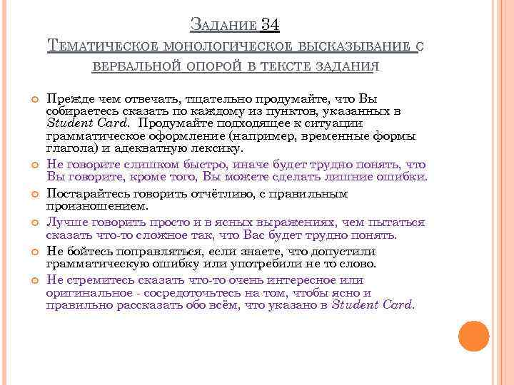 ЗАДАНИЕ 34 ТЕМАТИЧЕСКОЕ МОНОЛОГИЧЕСКОЕ ВЫСКАЗЫВАНИЕ С ВЕРБАЛЬНОЙ ОПОРОЙ В ТЕКСТЕ ЗАДАНИЯ Прежде чем отвечать,