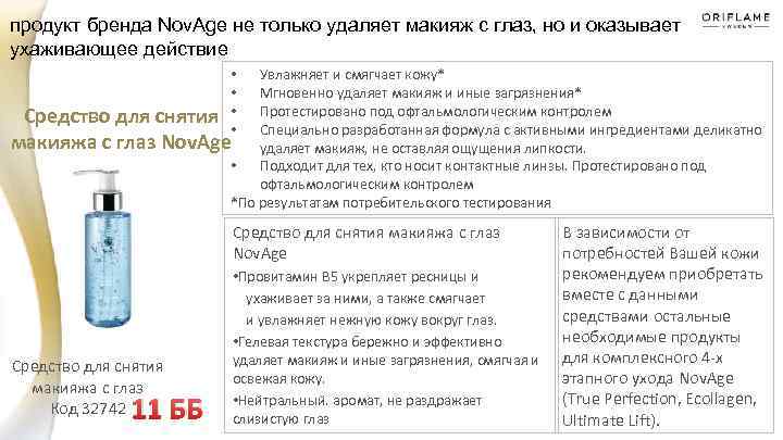 продукт бренда Nov. Age не только удаляет макияж с глаз, но и оказывает ухаживающее