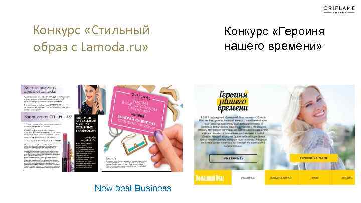 Конкурс «Стильный образ с Lamoda. ru» New best Business Конкурс «Героиня нашего времени» 