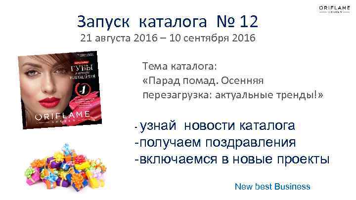 Запуск каталога № 12 21 августа 2016 – 10 сентября 2016 Тема каталога: «Парад