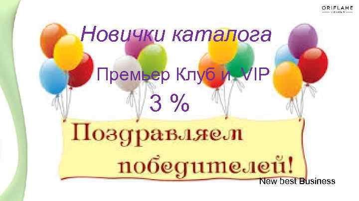 Новички каталога Премьер Клуб и VIP 3 % New best Business 