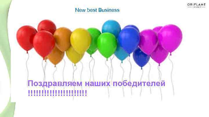 New best Business Поздравляем наших победителей !!!!!!!!!!! 