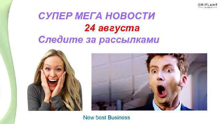 СУПЕР МЕГА НОВОСТИ 24 августа Следите за рассылками New best Business 