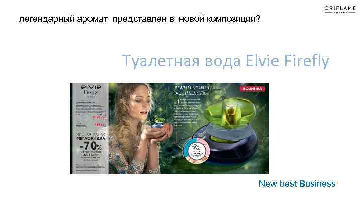 легендарный аромат представлен в новой композиции? Туалетная вода Elvie Firefly New best Business 