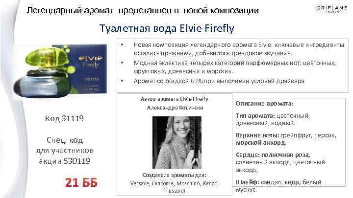  Легендарный аромат представлен в новой композиции Туалетная вода Elvie Firefly • • •