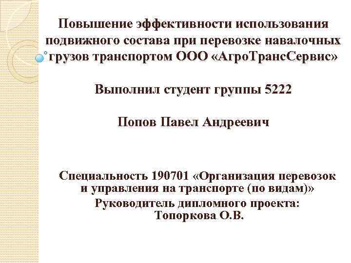 Повышение эффективности использования подвижного состава при перевозке навалочных грузов транспортом ООО «Агро. Транс. Сервис»