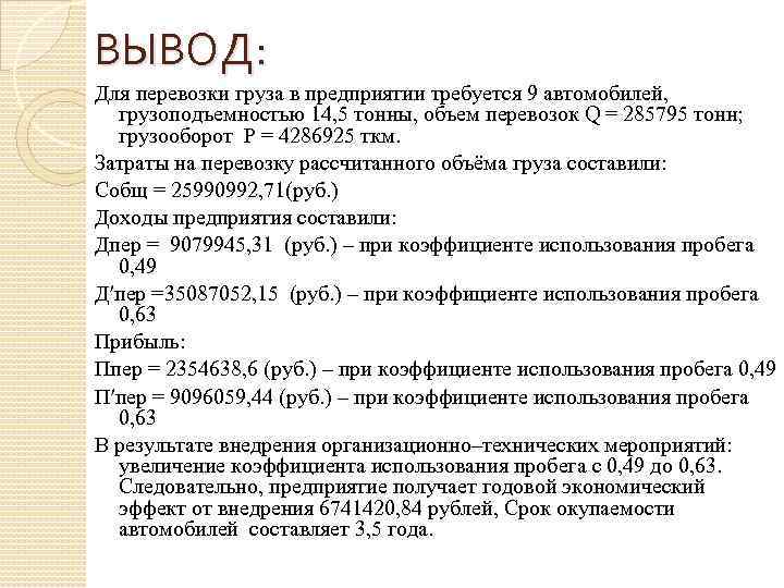 ВЫВОД: Для перевозки груза в предприятии требуется 9 автомобилей, грузоподъемностью 14, 5 тонны, объем