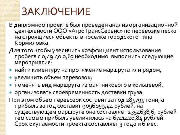 ЗАКЛЮЧЕНИЕ В дипломном проекте был проведен анализ организационной деятельности ООО «Агро. Транс. Сервис» по