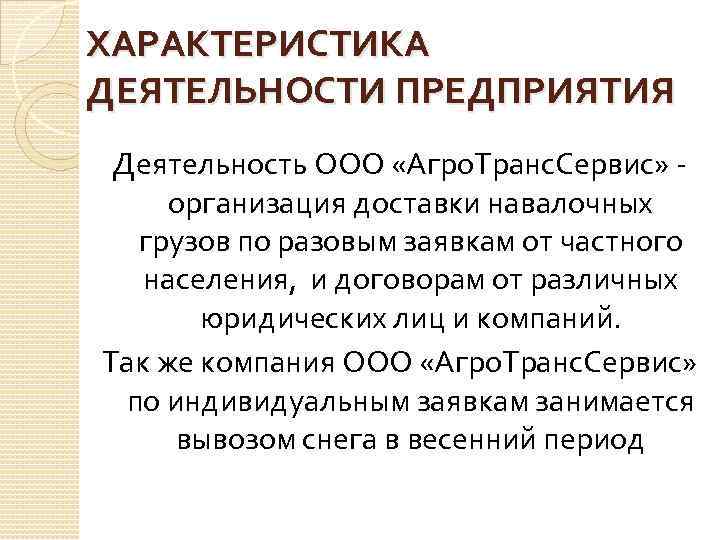 ХАРАКТЕРИСТИКА ДЕЯТЕЛЬНОСТИ ПРЕДПРИЯТИЯ Деятельность ООО «Агро. Транс. Сервис» организация доставки навалочных грузов по разовым