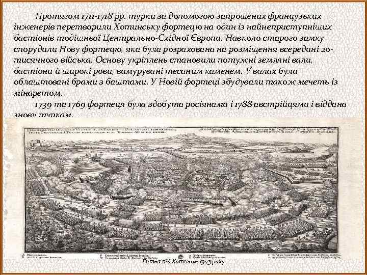  Протягом 1711 -1718 рр. турки за допомогою запрошених французьких інженерів перетворили Хотинську фортецю