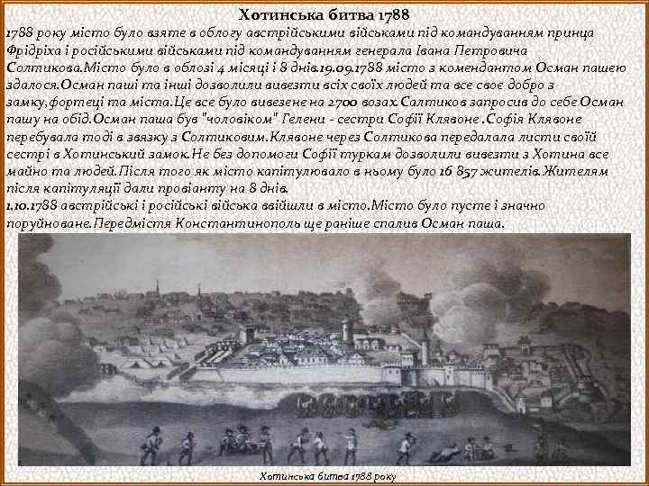 Хотинська битва 1788 року місто було взяте в облогу австрійськими військами під командуванням принца