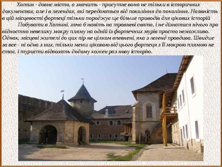  Хотин - давнє місто, а значить - присутне воно не тільки в історичних