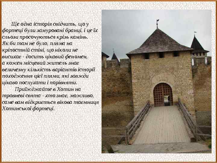 Ще одна історія свідчить, що у фортеці були замуровані бранці, і це їх сльози