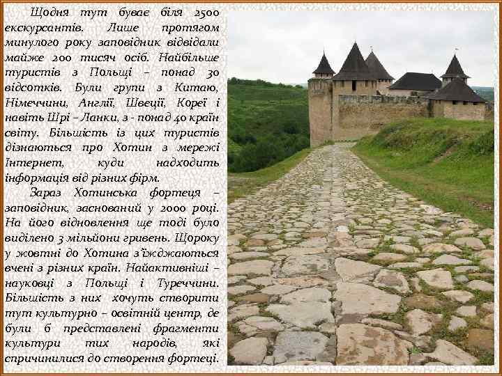 Щодня тут буває біля 2500 екскурсантів. Лише протягом минулого року заповідник відвідали майже 200