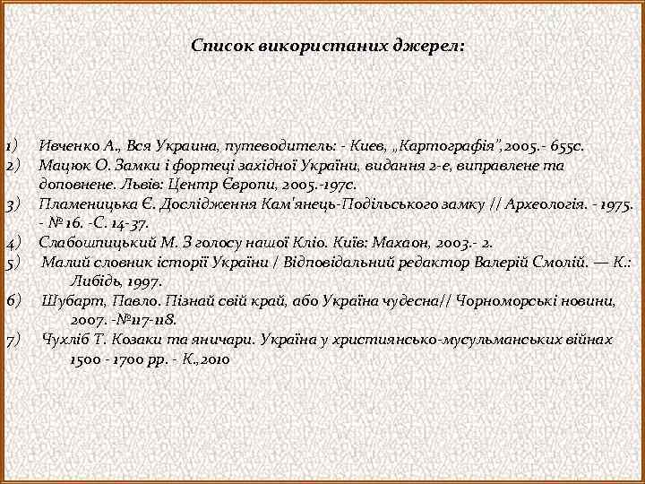  Список використаних джерел: 1) 2) Ивченко А. , Вся Украина, путеводитель: - Киев,